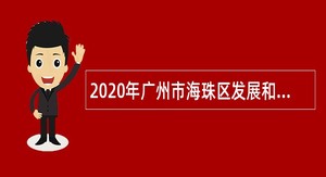 2020年广州市海珠区发展和改革局招聘中级雇员公告