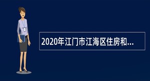 2020年江门市江海区住房和城乡建设局员及属下事业单位合同制人员招聘公告