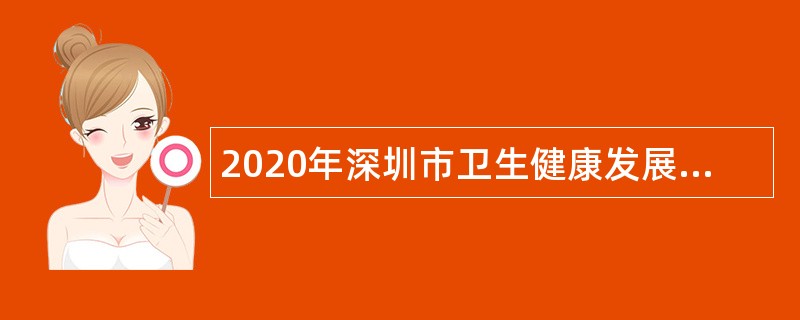 2020年深圳市卫生健康发展研究中心招聘公告