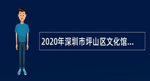 2020年深圳市坪山区文化馆招聘公告