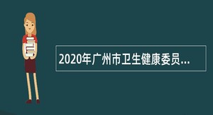 2020年广州市卫生健康委员会直属事业单位广州市妇女儿童医疗中心第二批招聘公告