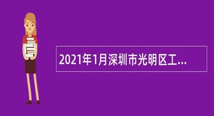2021年1月深圳市光明区工业和信息化局招聘一般类岗位专干公告