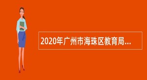 2020年广州市海珠区教育局广州市第五中学“优才计划”招聘公告