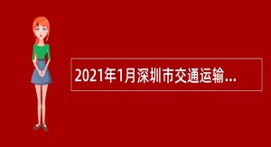 2021年1月深圳市交通运输局光明管理局招聘公告