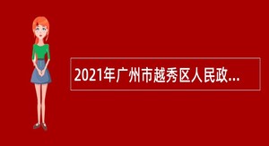 2021年广州市越秀区人民政府办公室招聘合同制人员公告