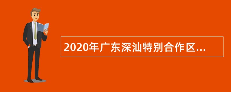 2020年广东深汕特别合作区国土空间规划研究中心招聘综合党务岗公告