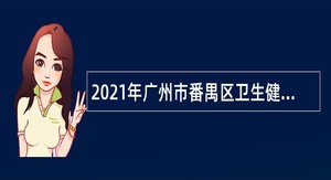 2021年广州市番禺区卫生健康系统事业单位招聘高层次人才公告