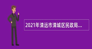 2021年清远市清城区民政局招聘公告