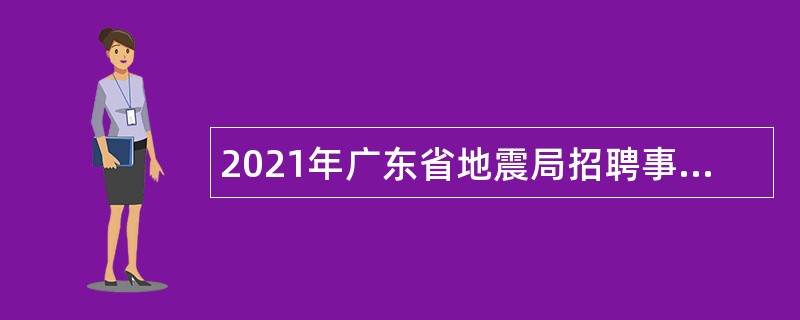 2021年广东省地震局招聘事业单位人员公告