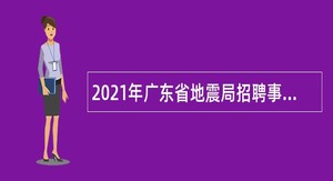 2021年广东省地震局招聘事业单位人员公告