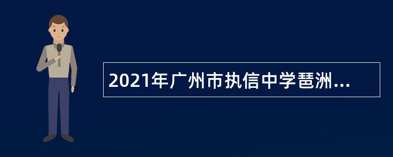 2021年广州市执信中学琶洲实验学校“优才计划”招聘公告