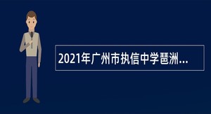 2021年广州市执信中学琶洲实验学校“优才计划”招聘公告