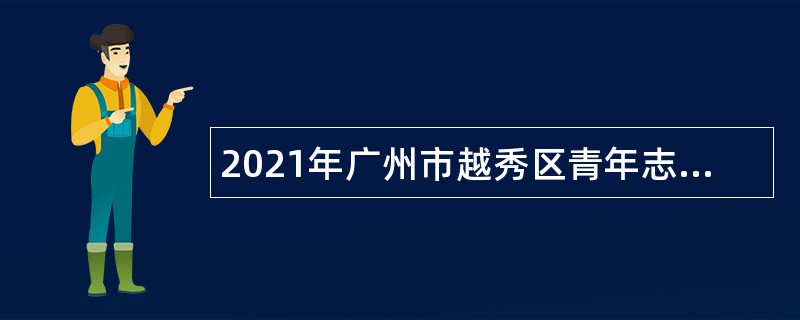 2021年广州市越秀区青年志愿者协会招聘公告