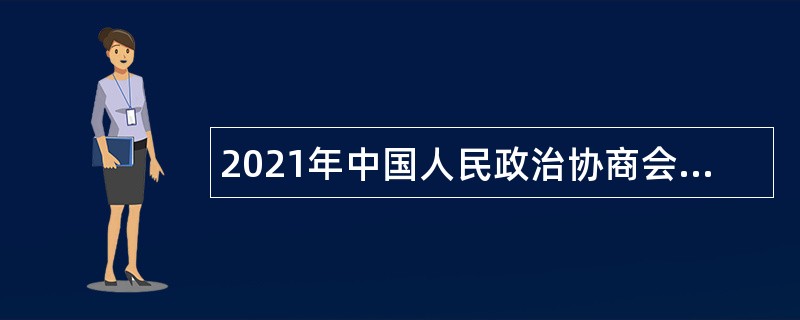 2021年中国人民政治协商会议清远市清城区委员会办公室招聘公告（广东）