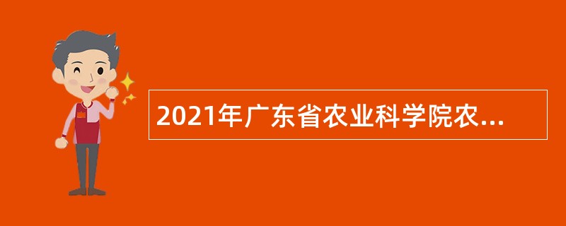 2021年广东省农业科学院农业经济与信息研究所招聘财务人员公告