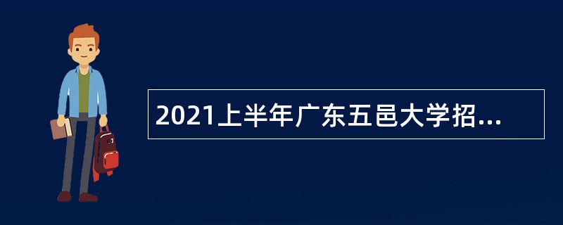 2021上半年广东五邑大学招聘辅导员公告