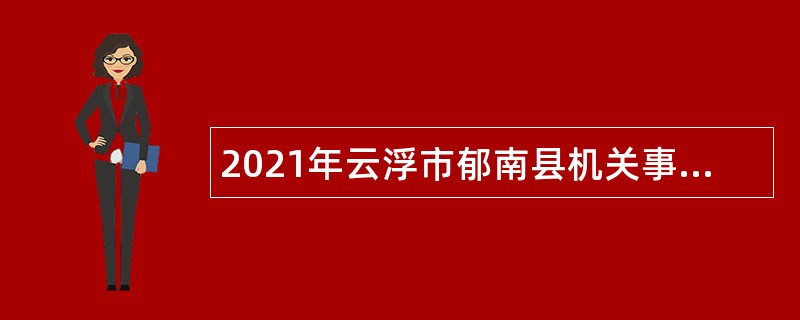 2021年云浮市郁南县机关事务管理局招聘行政股后勤服务人员公告