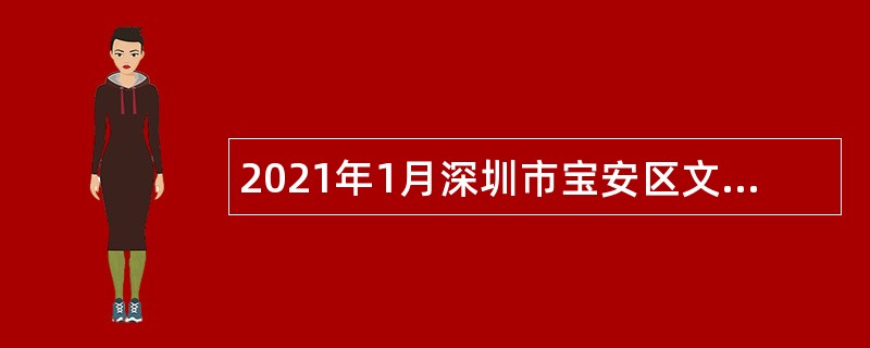 2021年1月深圳市宝安区文化广电旅游体育局招聘事业单位艺术类专业人才公告