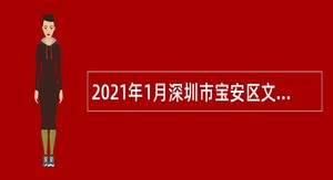2021年1月深圳市宝安区文化广电旅游体育局招聘事业单位艺术类专业人才公告