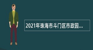 2021年珠海市斗门区市政园林管理处下属单位招聘专业技术人员公告