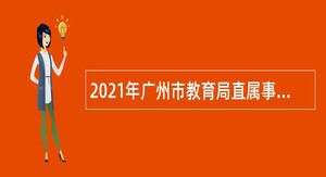 2021年广州市教育局直属事业单位清华附中湾区学校（筹）招聘公告