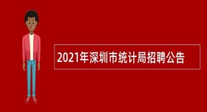 2021年深圳市统计局招聘公告