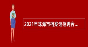 2021年珠海市档案馆招聘合同制职员公告