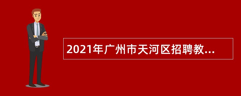 2021年广州市天河区招聘教育局直属事业单位在编人员公告