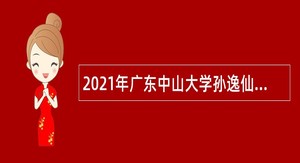 2021年广东中山大学孙逸仙纪念医院深汕中心医院招聘公告（第十七批）