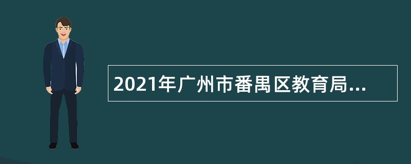 2021年广州市番禺区教育局招聘教师公告