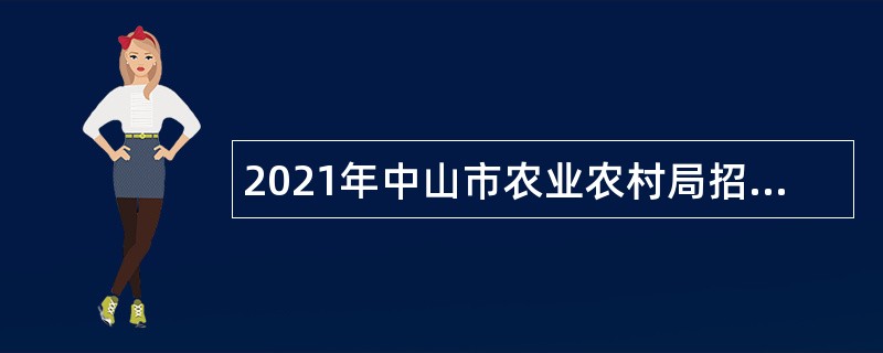 2021年中山市农业农村局招聘雇员公告