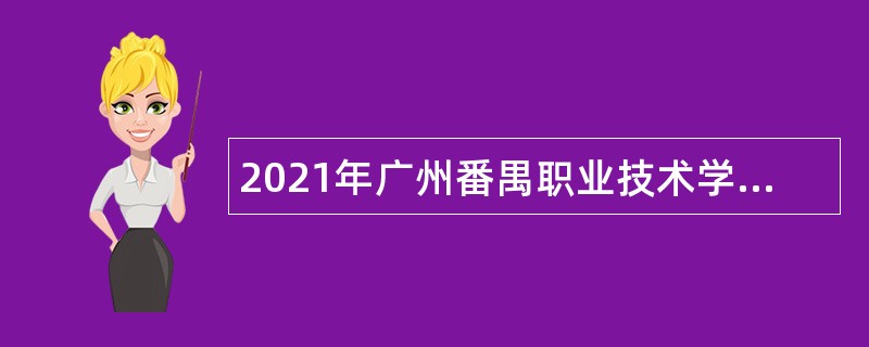 2021年广州番禺职业技术学院第二次招聘（高层次人才）公告