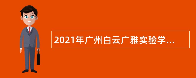 2021年广州白云广雅实验学校招聘公告