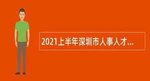 2021上半年深圳市人事人才公共服务中心选聘事业编制人员公告