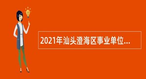 2021年汕头澄海区事业单位招聘全日制硕士研究生公告