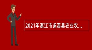 2021年湛江市遂溪县农业农村局招聘乡村振兴人员公告