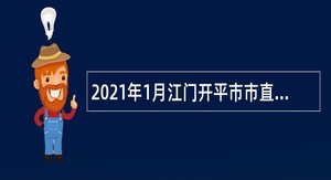 2021年1月江门开平市市直机关单位招考政府雇员公告