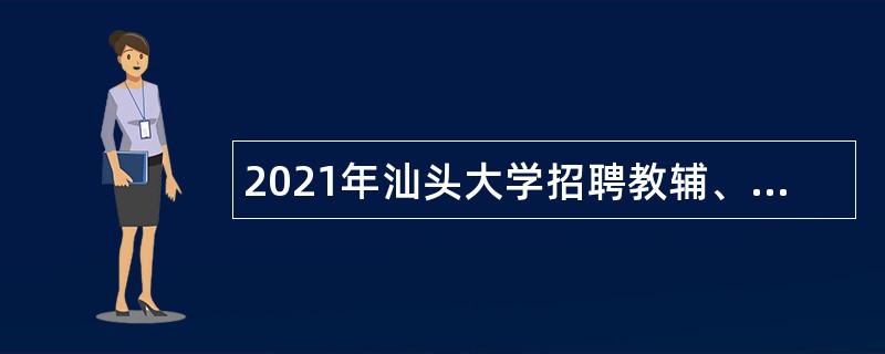 2021年汕头大学招聘教辅、管理人员公告