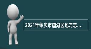 2021年肇庆市鼎湖区地方志办公室招聘机关雇员公告