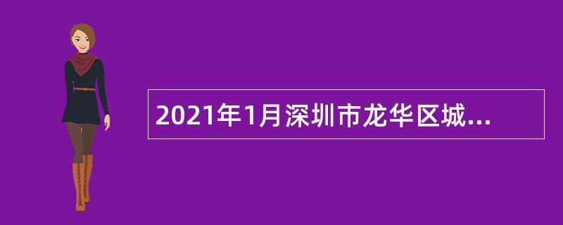 2021年1月深圳市龙华区城市更新和土地整备局招聘公告