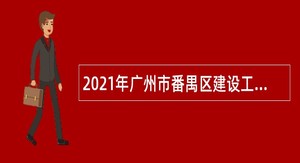 2021年广州市番禺区建设工程质量检测中心招聘合同制人员公告