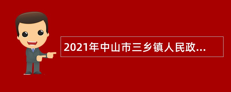 2021年中山市三乡镇人民政府招聘事业单位人员公告