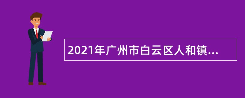 2021年广州市白云区人和镇人民政府雇员招聘公告