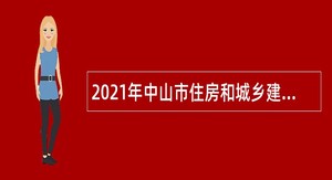 2021年中山市住房和城乡建设局招聘雇员公告