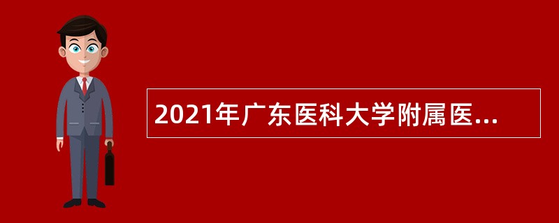 2021年广东医科大学附属医院博士人才招聘公告