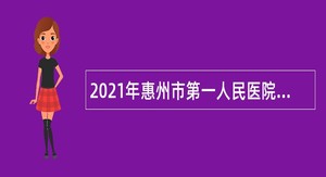 2021年惠州市第一人民医院招聘公告