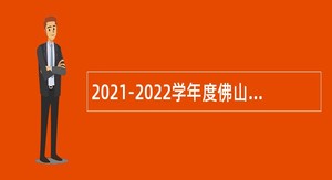 2021-2022学年度佛山南海区教育系统招聘公告