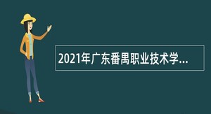 2021年广东番禺职业技术学院第一次招聘公告