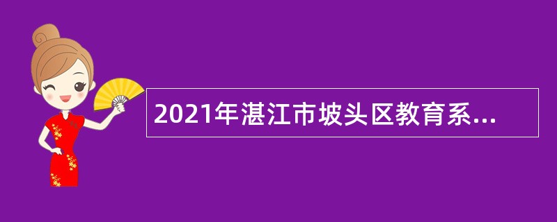 2021年湛江市坡头区教育系统教师招聘公告