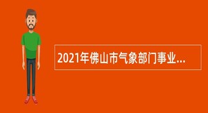 2021年佛山市气象部门事业单位招聘公告